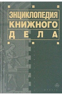 Энциклопедия книжного дела