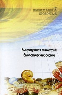 В. В. Яровой - Вынужденная симметрия биологических систем. Этапы эволюции органических соединений. Самообразование клетки