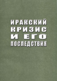  - Иракский кризис и его последствия (сборник)