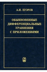Александр Егоров - Обыкновенные дифференциальные уравнения с приложениями