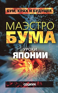  - Маэстро бума. Уроки Японии