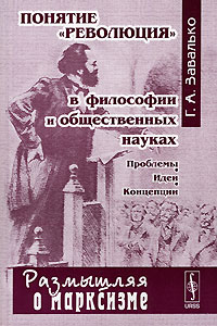 Г. А. Завалько - Понятие «революция» в философии и общественных науках. Проблемы. Идеи. Концепции