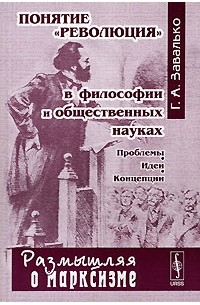 Г. А. Завалько - Понятие «революция» в философии и общественных науках. Проблемы. Идеи. Концепции