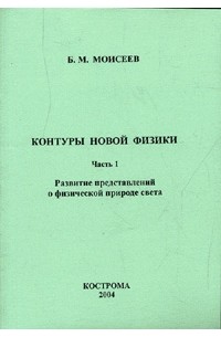 Борис Моисеев - Контуры новой физики. Ч.1: Развитие представлений о физической природе света