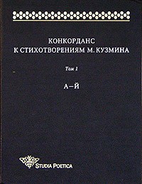 без автора - Конкорданс к стихотворениям М. Кузмина. Том 1. А - Й