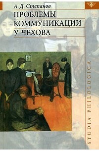 А. Д. Степанов - Проблемы коммуникации у Чехова