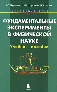  - Фундаментальные эксперименты в физической науке. Элективный курс