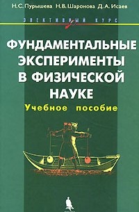  - Фундаментальные эксперименты в физической науке. Элективный курс