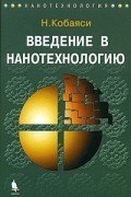 Н. Кобаяси - Введение в нанотехнологию