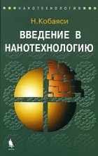 Н. Кобаяси - Введение в нанотехнологию
