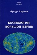 Артур Чернин - Космология: Большой Взрыв