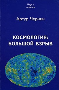 Артур Чернин - Космология: Большой Взрыв