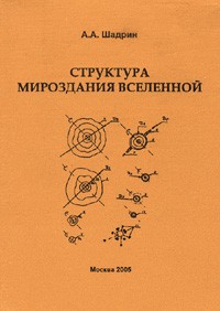 Шадрин А.А. - Структура Мироздания Вселенной