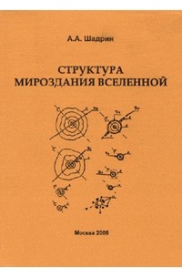 Шадрин А.А. - Структура Мироздания Вселенной