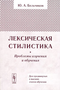 Ю. А. Бельчиков - Лексическая стилистика. Проблемы изучения и обучения