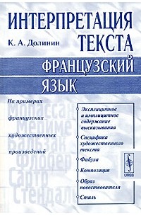 Константин Долинин - Интерпретация текста. Французский язык