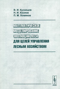  - Математическое моделирование эволюции леса для целей управления лесным хозяйством