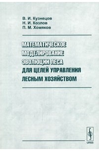  - Математическое моделирование эволюции леса для целей управления лесным хозяйством