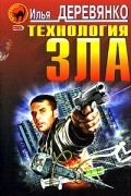 Илья Деревянко - Технология зла