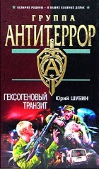 Юрий Шубин - Гексогеновый транзит