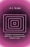 Андрей Белик - Историко-теоретические проблемы психологической антропологии