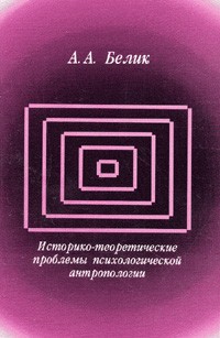 Андрей Белик - Историко-теоретические проблемы психологической антропологии