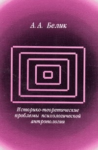 Андрей Белик - Историко-теоретические проблемы психологической антропологии