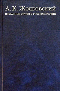 А. К. Жолковский - Избранные статьи о русской поэзии. Инварианты, структуры, стратегии, интертексты