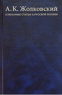 А. К. Жолковский - Избранные статьи о русской поэзии. Инварианты, структуры, стратегии, интертексты