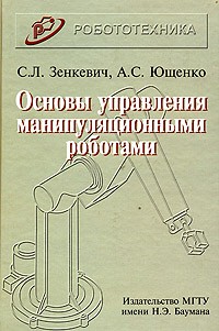  - Основы управления манипуляционными роботами