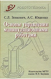 Основы управления манипуляционными роботами