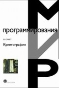 Н. Смарт - Криптография