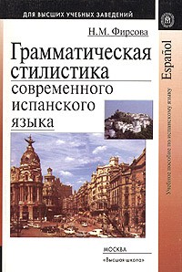 Н. М. Фирсова - Грамматическая стилистика современного испанского языка