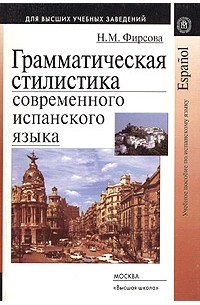 Н. М. Фирсова - Грамматическая стилистика современного испанского языка