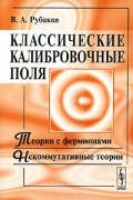Классические калибровочные поля. Теории с фермионами. Некоммутативные теории. Изд.2