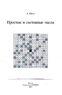 Простые и составные числа