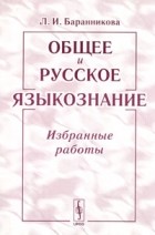 Лидия Баранникова - Общее и русское языкознание. Избранные работы