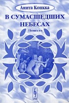 Анита Конкка - В сумасшедших небесах