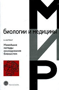 Б. Нолтинг - Новейшие методы исследования биосистем