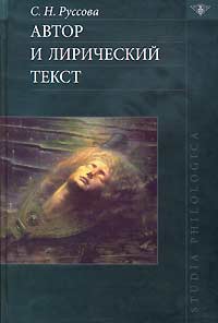 Светлана Руссова - Автор и лирический текст