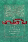 В. Н. Топоров - Исследования по этимологии и семантике. В 3-х тт. Теория и некоторые частные ее приложения. Т.1