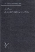 Знак и деятельность. В 3-х кн. Структура знака: смыслы, значения. Кн.1