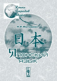 Наталия Фельдман-Конрад - Японский язык