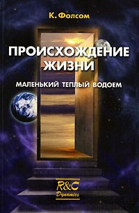 К. Фолсом - Происхождение жизни. Маленький теплый водоем