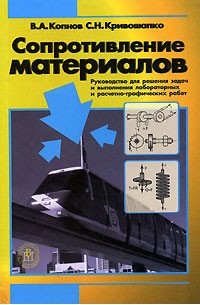  - Сопротивление материалов. Руководство для решения задач и выполнения лабораторных и расчетно-графических работ