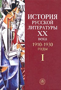  - История русской литературы ХХ века. В 4 книгах. 1910-1930 годы. Книга 1 (сборник)