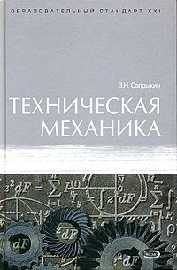 В. Н. Сапрыкин - Техническая механика. Учебник