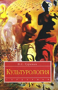 Павел Гуревич - Культурология