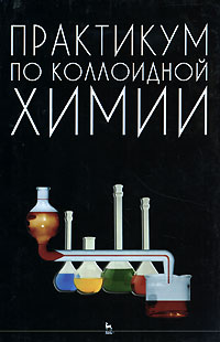  - Практикум по коллоидной химии