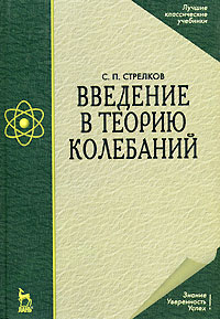  - Введение в теорию колебаний